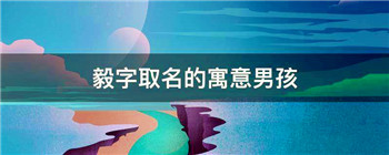 毅字取名的寓意男孩