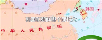 韩国和朝鲜哪个面积大