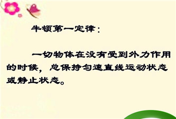 牛二定律与惯性的关系！物体获得一个加速度，运动状态不断改变，惯性保持原状态，他们之间有没有什么关系