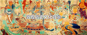 敦煌历史文化背景