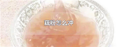 藕粉怎么冲