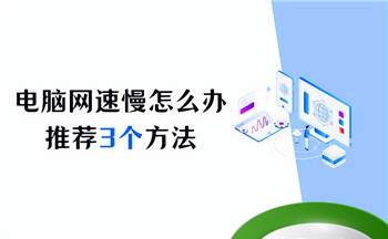 电脑运行缓慢（电脑网速慢怎么解决?推荐这3个方法）