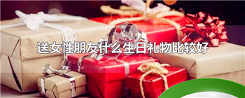 送女性朋友什么生日礼物比较好