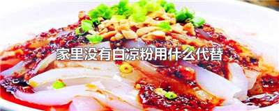 家里没有白凉粉用什么代替
