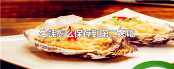 生蚝怎么保存到第二天吃