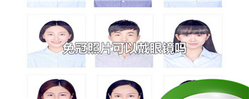 免冠照片可以戴眼镜吗