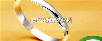 ag925是什么材质
