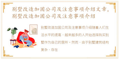 别墅改造加固公司及注意事项介绍文章，别墅改造加固公司及注意事项介绍