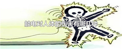 触电对人体的伤害有哪几种
