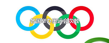 各国举办奥运会次数