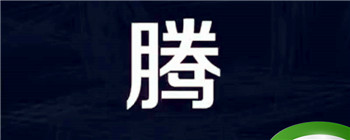 腾地方是哪个腾