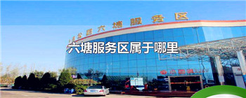 六塘服务区属于哪里
