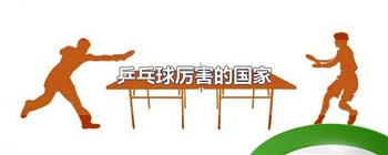 乒乓球厉害的国家