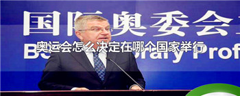 奥运会怎么决定在哪个国家举行