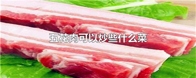 五花肉可以炒些什么菜