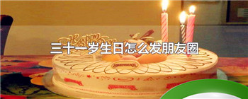 三十一岁生日怎么发朋友圈