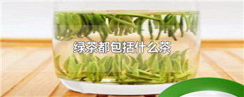 绿茶都包括什么茶