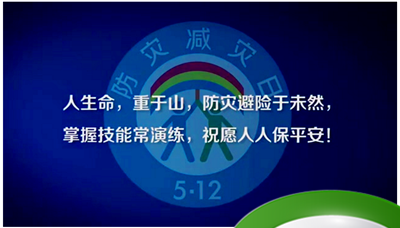 防灾减灾安全小知识10条 防灾减灾十条法则